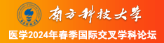 玩美女BB操逼视频南方科技大学医学2024年春季国际交叉学科论坛